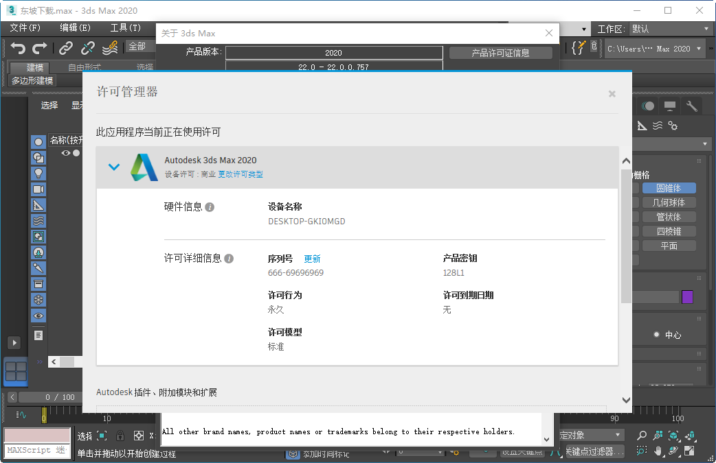 Autodesk 3ds Max 2020中文破解版运行截图