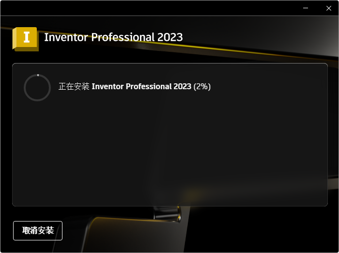 Autodesk Inventor Professional 2023中文激活版 Autodesk Inventor Professional 2023中文激活版