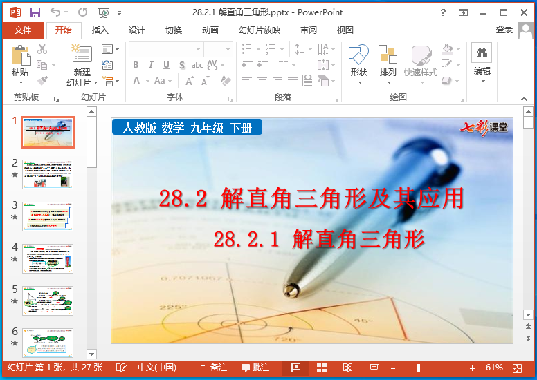 七彩课堂人教版九年级下册数学ppt课件运行截图