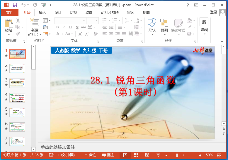 七彩课堂人教版九年级下册数学ppt课件运行截图