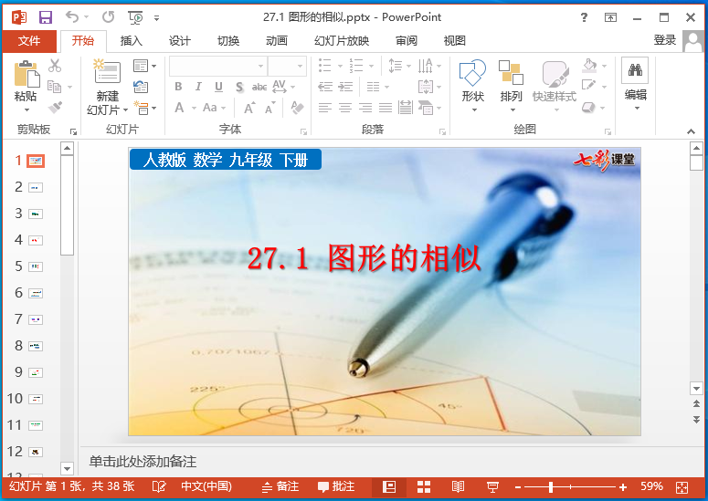 七彩课堂人教版九年级下册数学ppt课件运行截图