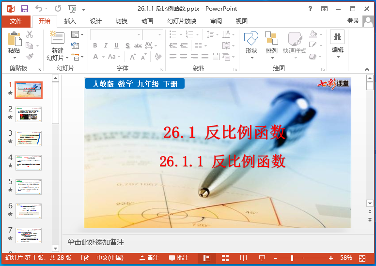 七彩课堂人教版九年级下册数学ppt课件运行截图