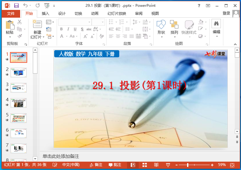 七彩课堂人教版九年级下册数学ppt课件 七彩课堂人教版九年级下册数学ppt课件