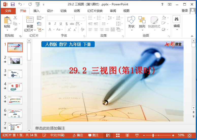 七彩课堂人教版九年级下册数学ppt课件 七彩课堂人教版九年级下册数学ppt课件
