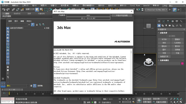 Autodesk 3ds Max 2023中文破解版运行截图