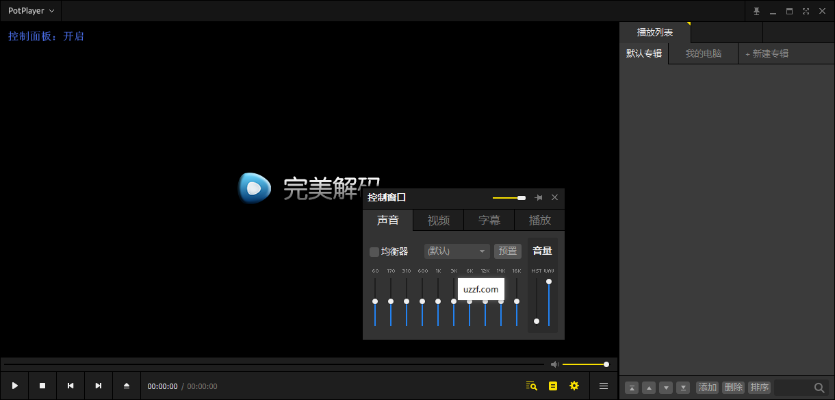 PureCodec完美解码2026最新版运行截图