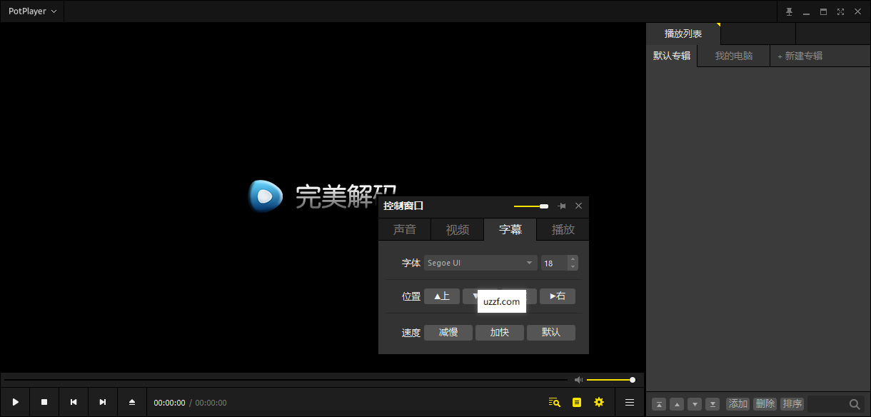 PureCodec完美解码2026最新版运行截图