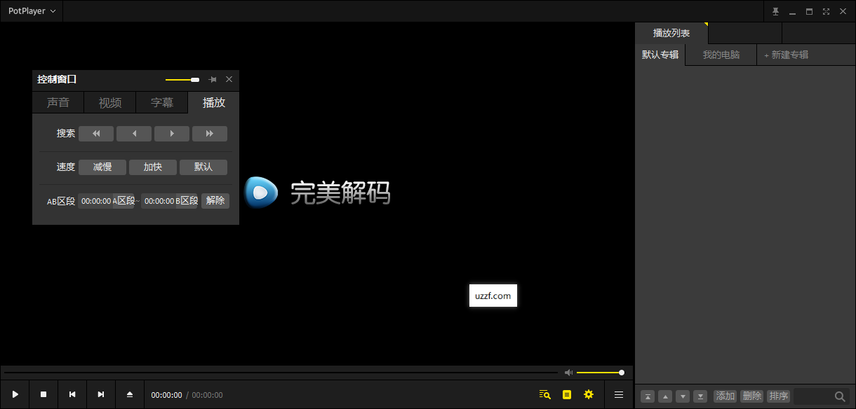PureCodec完美解码2026最新版运行截图
