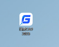 浩辰CAD专业版 浩辰CAD专业版