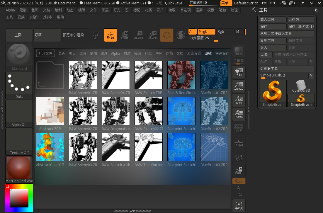 Maxon Zbrush 2023中文激活版运行截图