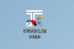 T20天正建筑v10(附破解补丁) T20天正建筑v10(附破解补丁)