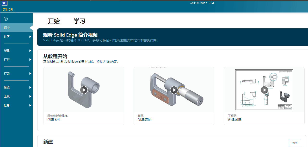 Siemens Solid Edge2024破解版运行截图