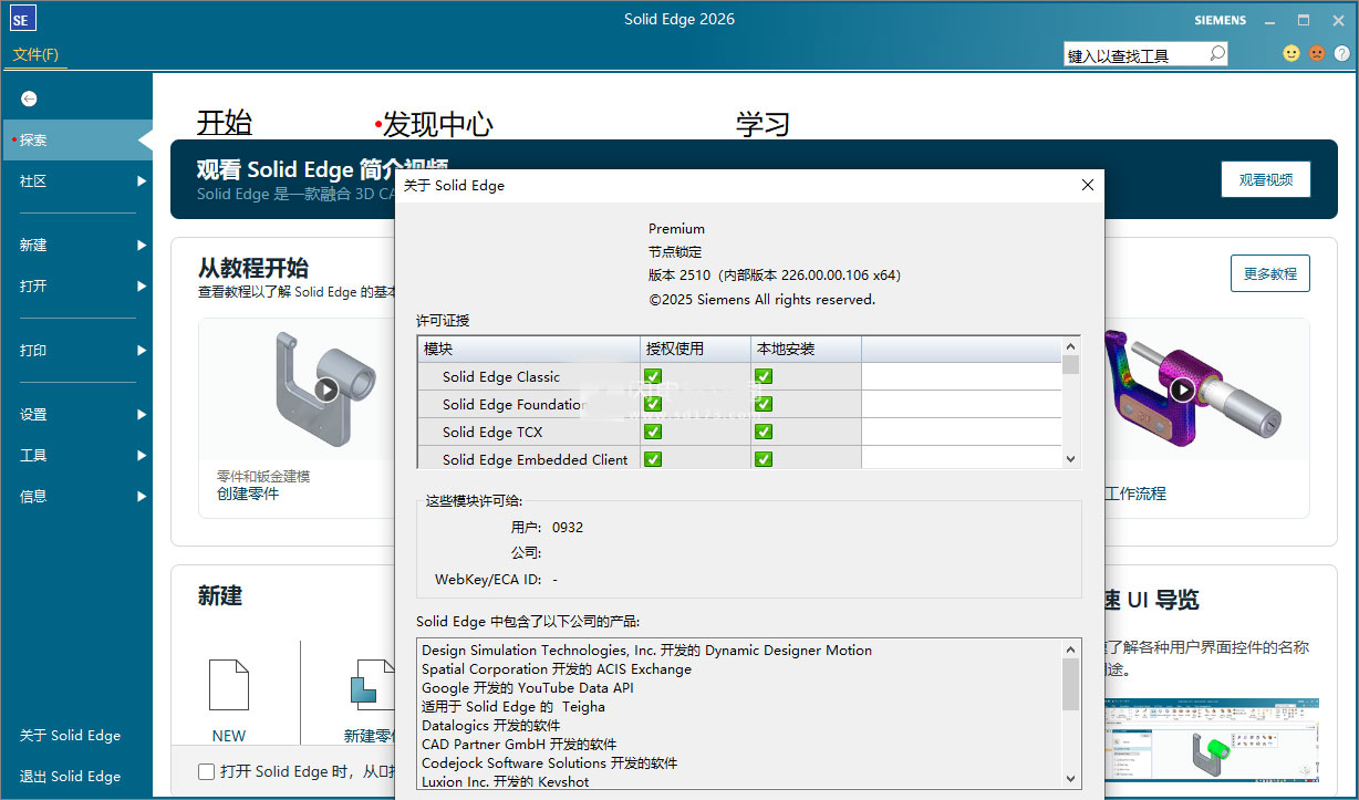 Siemens Solid Edge2024破解版运行截图