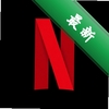 ����netflix�������°�ͼ��