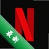 ����netflix�ٷ�appv9.72.0 2026�ٷ����İ�