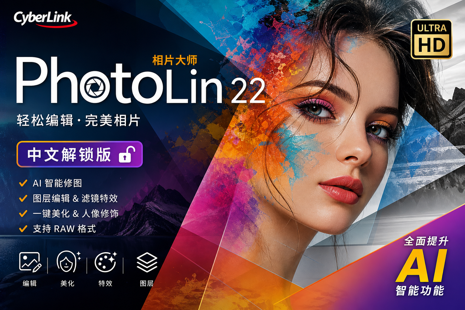 PhotoLin 22中文版本功能评测与正版获取指南