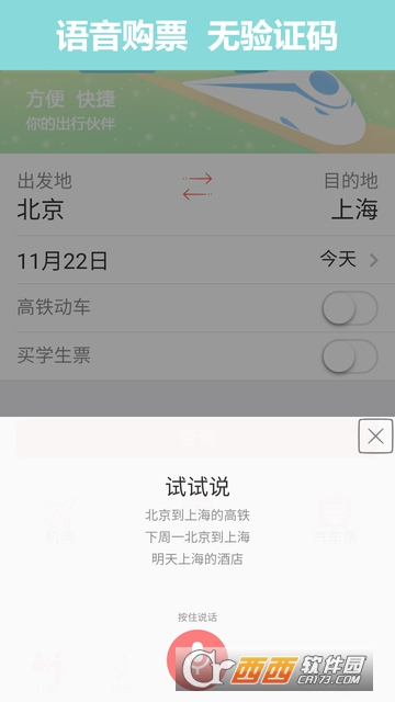 掌上火车票12306抢票神器