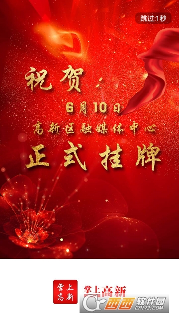掌上高新