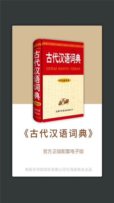 古代汉语词典软件 古代汉语词典软件