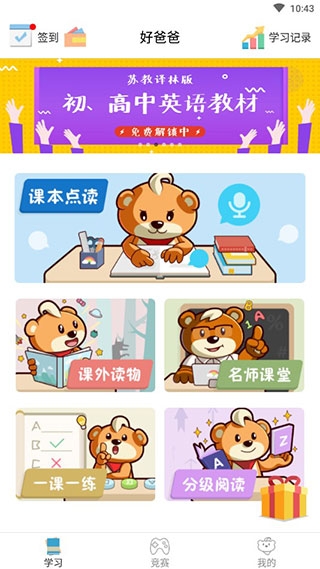 好爸爸人教译林版破解版/已解锁付费课程 好爸爸人教译林版破解版/已解锁付费课程