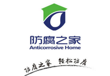 防腐之家