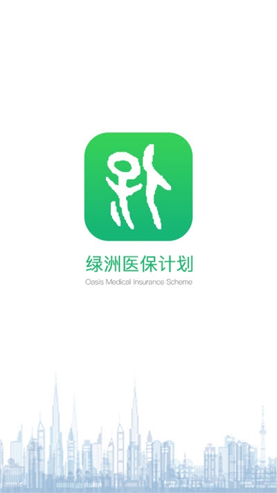 绿洲保(医保代缴) 绿洲保(医保代缴)