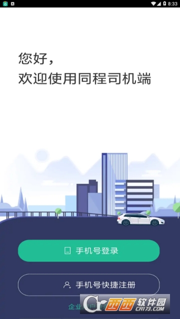 同程司机端