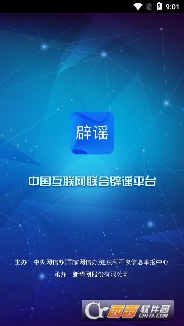 中国互联网联合辟谣平台 中国互联网联合辟谣平台