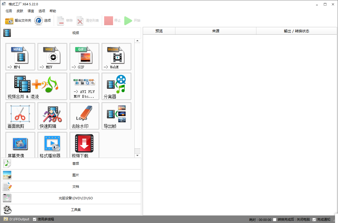 FormatFactory格式工厂最新版运行截图