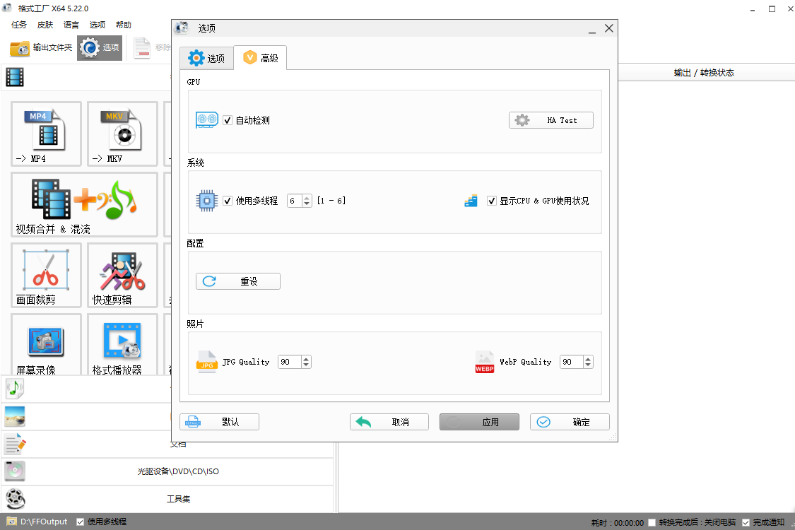 FormatFactory格式工厂最新版运行截图