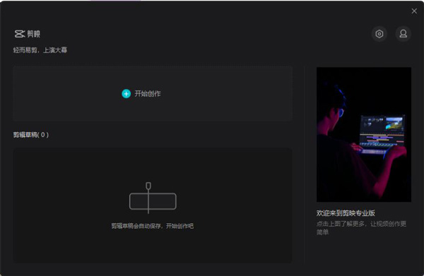 剪映电脑专业版最新版本 剪映电脑专业版最新版本