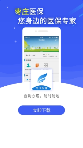 枣庄医保 枣庄医保