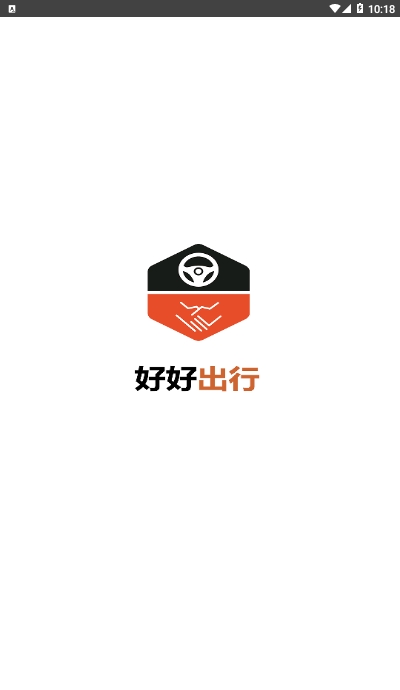 好好出行app 好好出行app