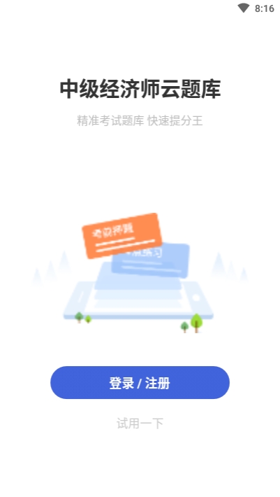 中级经济师云题库 中级经济师云题库