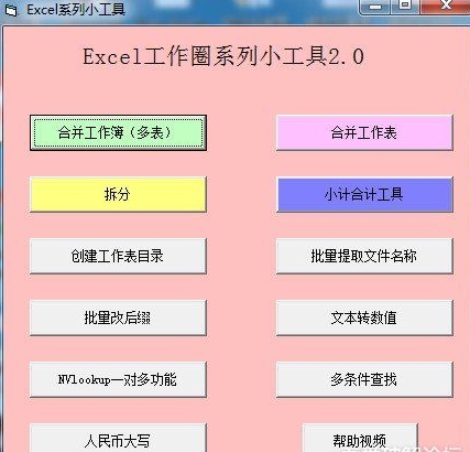 Excel工作圈系列小工具2.0 Excel工作圈系列小工具2.0