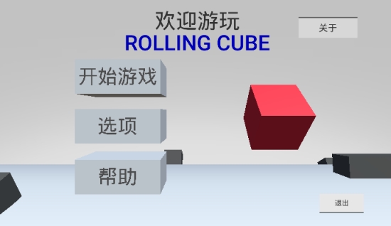 滚动立方体Rolling Cube 滚动立方体Rolling Cube