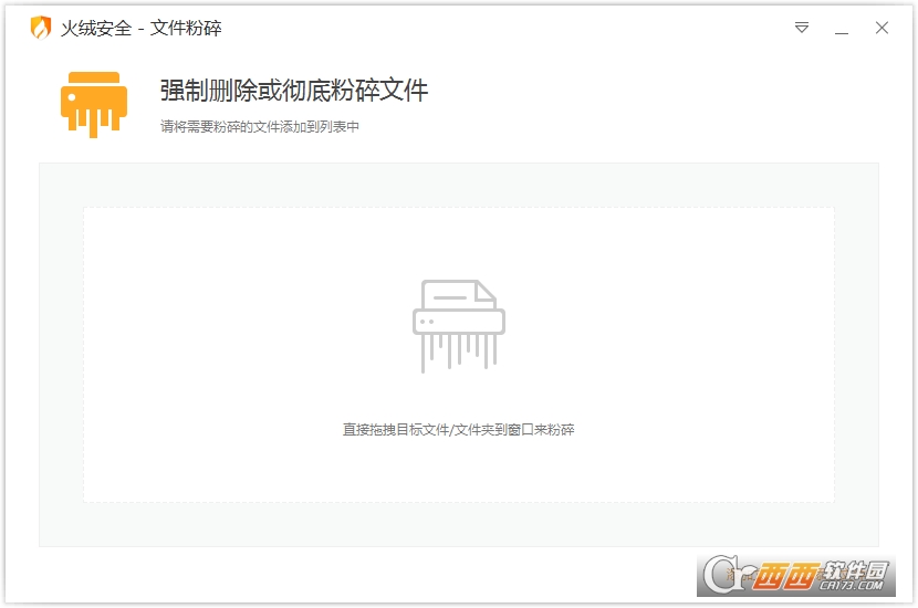 火绒文件粉粹器提取版 v5.0.1.1 绿色版