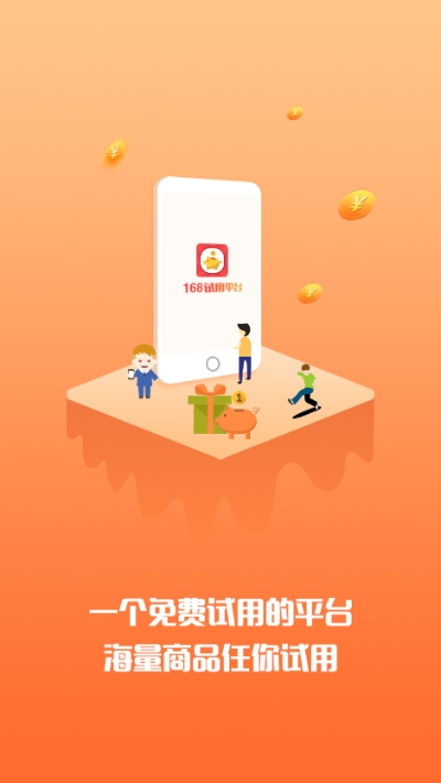 168试用平台 168试用平台