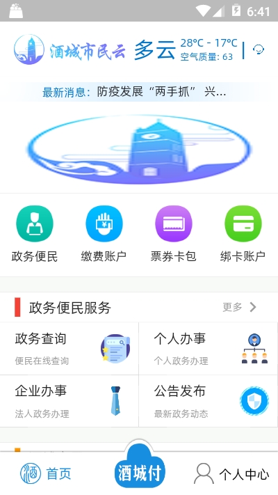 酒城市民云 酒城市民云