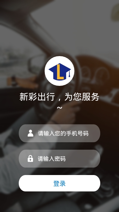 新彩出行 新彩出行