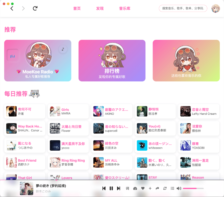 MoeKoeMusic听歌缓存软件下载运行截图