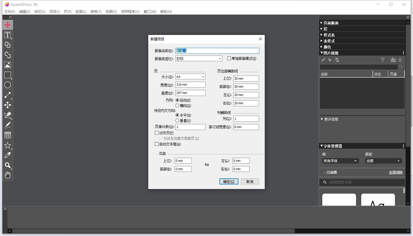 QuarkXPress 2023中文完整版运行截图