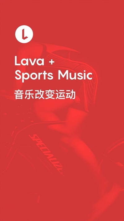 Lava运动音乐 Lava运动音乐