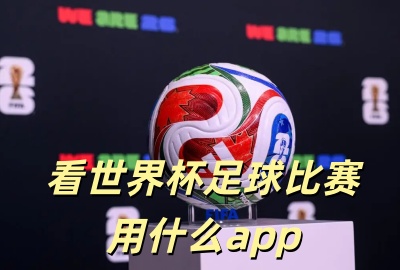 看世界杯足球比赛用什么app_看世界杯用哪个直播平台_看世界杯现场直播2026软件下载