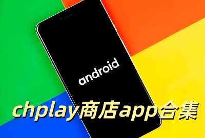 chplay官方正版下载_CHplay google play商店2026下载_CHplay Android下载安装包_CHplay apk安卓版下载