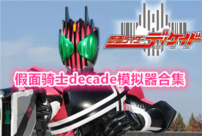 ������ʿdecadeģ����_������ʿdecade������_������ʿdecade������Ϸ2026