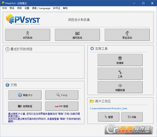 PVsyst8.1.2中文全解锁版 v8.1.2.48544激活版