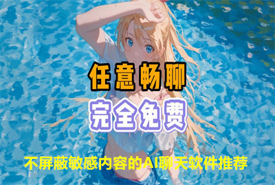 免费且不屏蔽敏感内容的ai聊天软件_无敏感词的ai对话软件_虚拟角色ai聊天软件免费