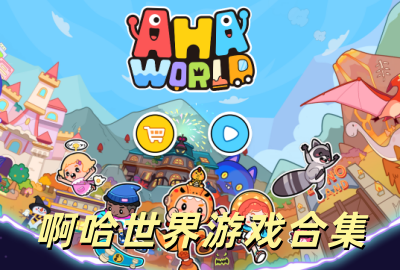 啊哈世界下载官方正版_啊哈世界最新版本下载_啊哈世界全解锁版本无需购买下载_啊哈世界全解锁免费版下载