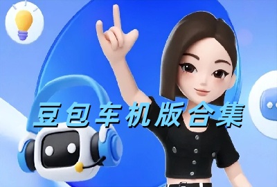 豆包车机版下载_豆包车机版apk官方版下载_豆包车载版本2026下载_豆包app安卓版下载